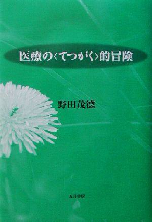 医療の“てつがく