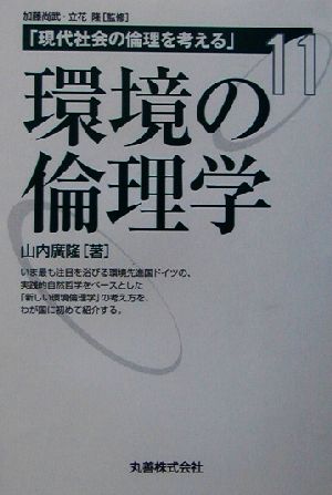 環境の倫理学 現代社会の倫理を考える第11巻