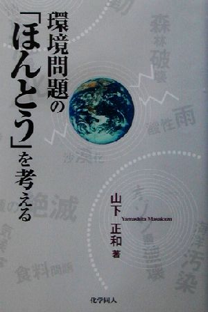 環境問題の「ほんとう」を考える