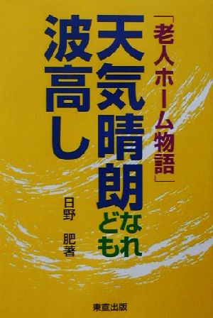 天気晴朗なれども波高し 老人ホーム物語