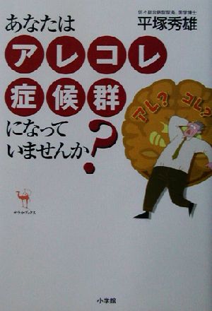 あなたはアレコレ症候群になっていませんか？ サライ・ブックス