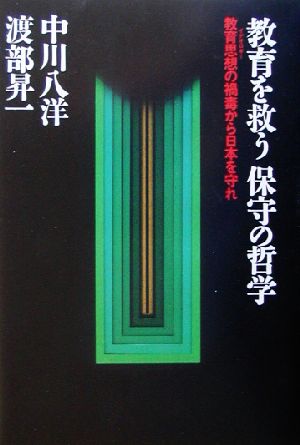 教育を救う保守の哲学 教育思想の禍毒から日本を守れ