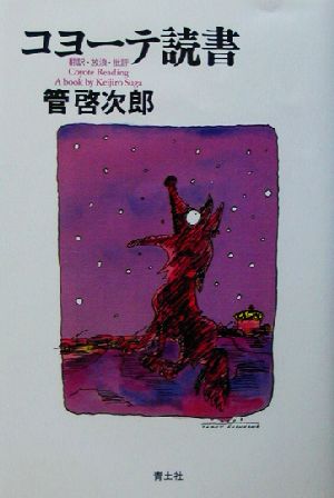 コヨーテ読書 翻訳・放浪・批評