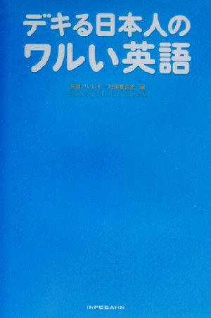 デキる日本人のワルい英語