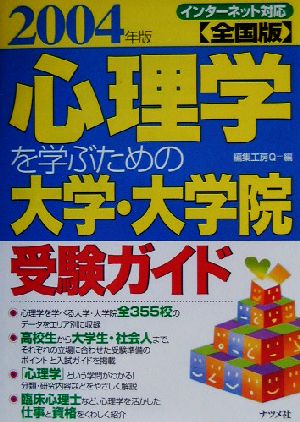 全国版 心理学を学ぶための大学・大学院受験ガイド(2004年版)