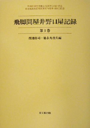 飛脚問屋井野口屋記録(第3巻) 大阪経済大学日本経済史研究所史料叢書第6冊