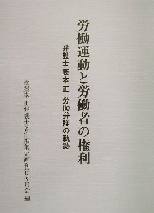 労働運動と労働者の権利 弁護士藤本正労働弁護の軌跡