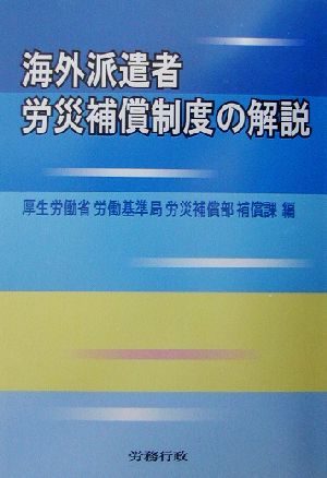 海外派遣者労災補償制度の解説