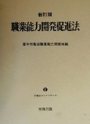 職業能力開発促進法 労働法コンメンタール8