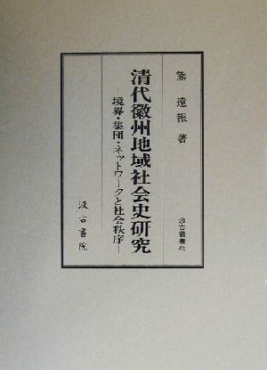 清代徽州地域社会史研究 境界・集団・ネットワークと社会秩序 汲古叢書45