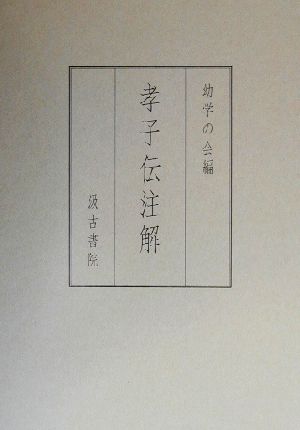 孝子伝注解