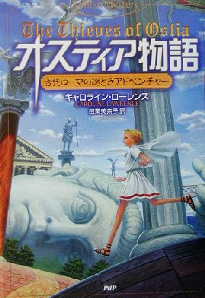 オスティア物語 古代ローマの謎ときアドベンチャー Roman mystery