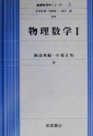 物理数学(1)基礎物理学シリーズ3