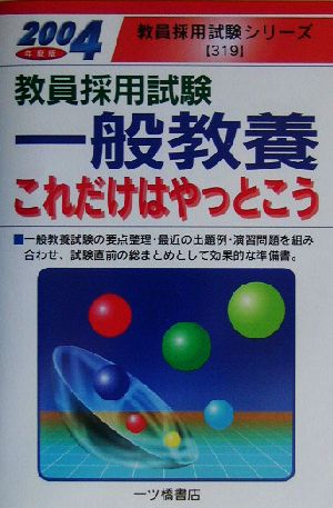 教員採用試験 一般教養これだけはやっとこう(2004年度版) 教員採用試験シリーズ