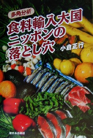 多角分析 食料輸入大国ニッポンの落とし穴