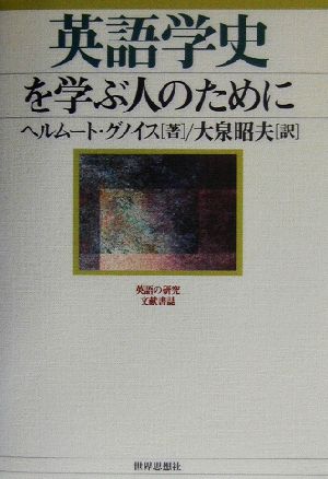 英語学史を学ぶ人のために