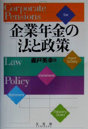 企業年金の法と政策