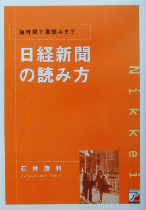 短時間で裏読みまで 日経新聞の読み方 短時間で裏読みまで アスカビジネス