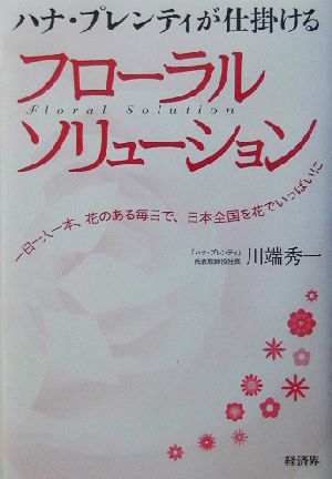 ハナ・プレンティが仕掛けるフローラルソリューション 一日一人一本、花のある毎日で、日本全国を花でいっぱいに