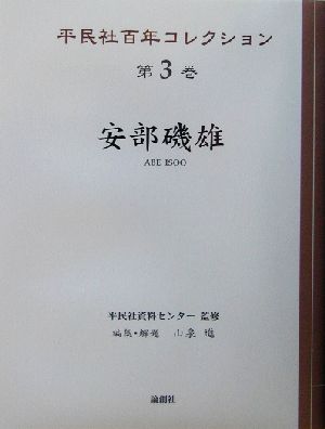 安部磯雄平民社百年コレクション第3巻