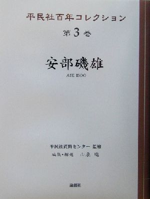 安部磯雄 平民社百年コレクション第3巻