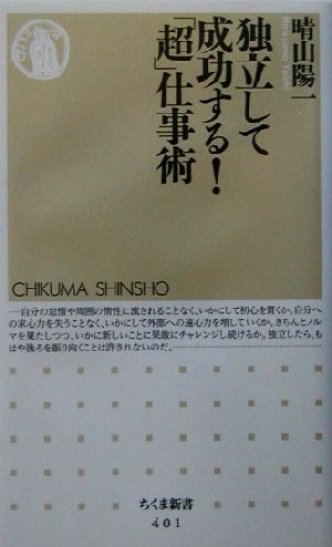 独立して成功する！「超」仕事術 ちくま新書