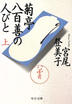 菊亭八百善の人びと(上) 中公文庫