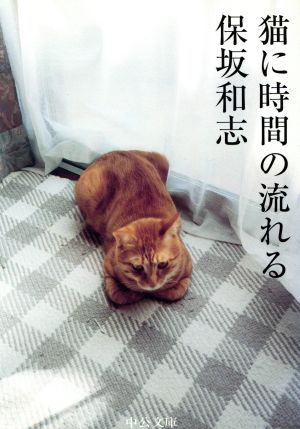 猫に時間の流れる 中公文庫