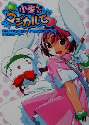 ナースウィッチ小麦ちゃんマジカルて 「激突！小麦vsひっきー・アキハバラ最大の戦い！」フィルムストーリー MF文庫J