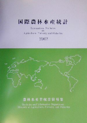 国際農林水産統計(2002)