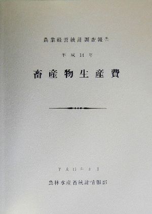 畜産物生産費(平成14年) 農業経営統計調査報告