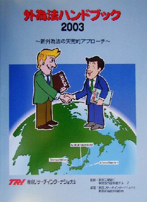 外為法ハンドブック(2003年) 新外為法の実務的アプローチ-新外為法の実務的アプローチ