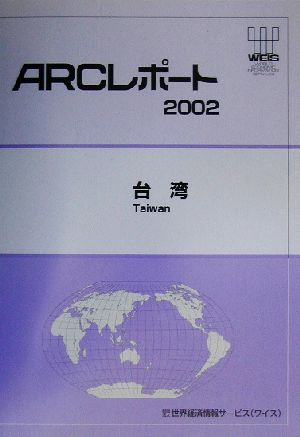 台湾 ARCレポート