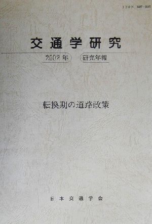 交通学研究(2002年研究年報) 転換期の道路政策