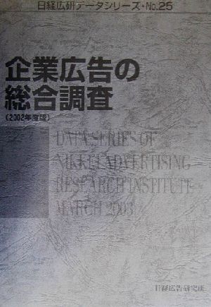 企業広告の総合調査(2002年度版) 日経広研データシリーズNo.25