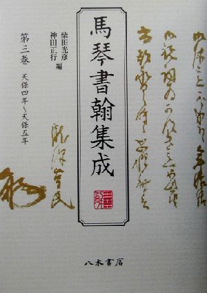 馬琴書翰集成(第3巻) 天保四年～天保五年