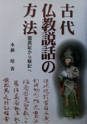 古代仏教説話の方法 霊異記から験記へ 明治大学人文科学研究所叢書