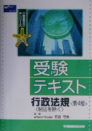 受験テキスト 行政法規 不動産鑑定士Pシリーズ