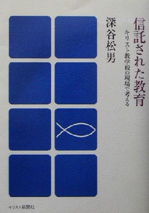 信託された教育 キリスト教学校の現場で考える