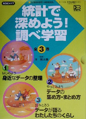 統計で深めよう！調べ学習