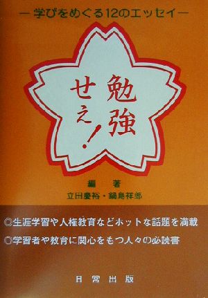 勉強せぇ！ 学びをめぐる12のエッセイ