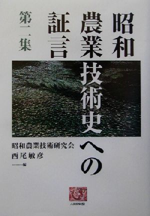 昭和農業技術史への証言(第2集) 人間選書