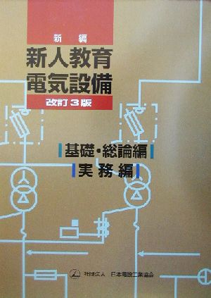 新編 新人教育 電気設備 改訂3版 2冊セット 基礎・総論編/実務編