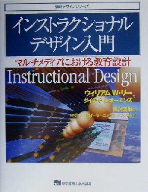インストラクショナルデザイン入門マルチメディアにおける教育設計情報デザインシリーズ