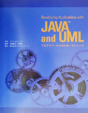 Develping Applications with Java and UMLプログラマーのための統一モデリング