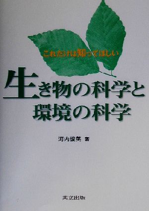 生き物の科学と環境の科学 これだけは知ってほしい