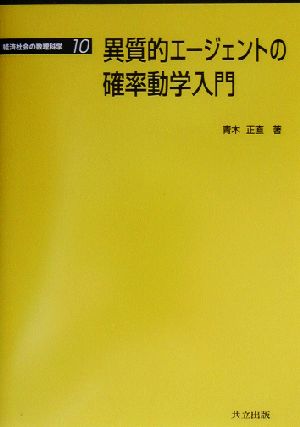 異質的エージェントの確率動学入門 経済社会の数理科学10