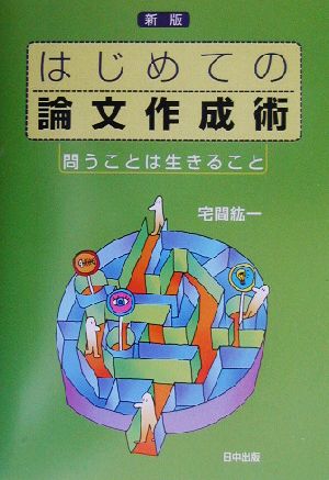 はじめての論文作成術 問うことは生きること