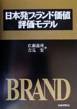 日本発ブランド価値評価モデル