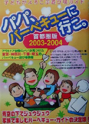 パパ、バーベキューに行こ。首都圏版(2003-2004) 子どもがよろこぶ遊び場ガイド 首都圏版